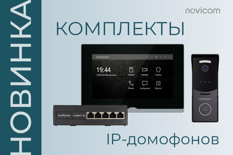 Новые комплекты IP-видеодомофонов