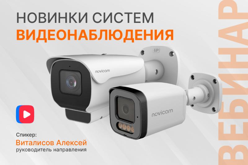 Новинки систем видеонаблюдения - стрим Novicam!