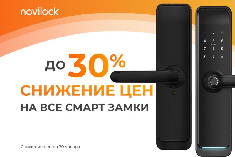 Снижаем цены НА ВСЕ СМАРТ ЗАМКИ NOVILOCK!
