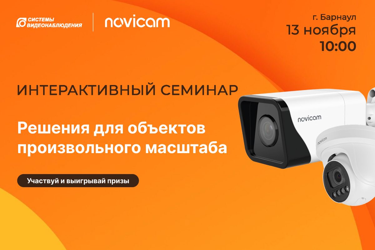Интерактивный семинар Novicam и SV22! Интерактивный семинар Novicam и SV22!